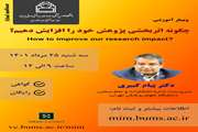 کارگاه چگونه اثربخشی پژوهشی خود را افزایش دهیم